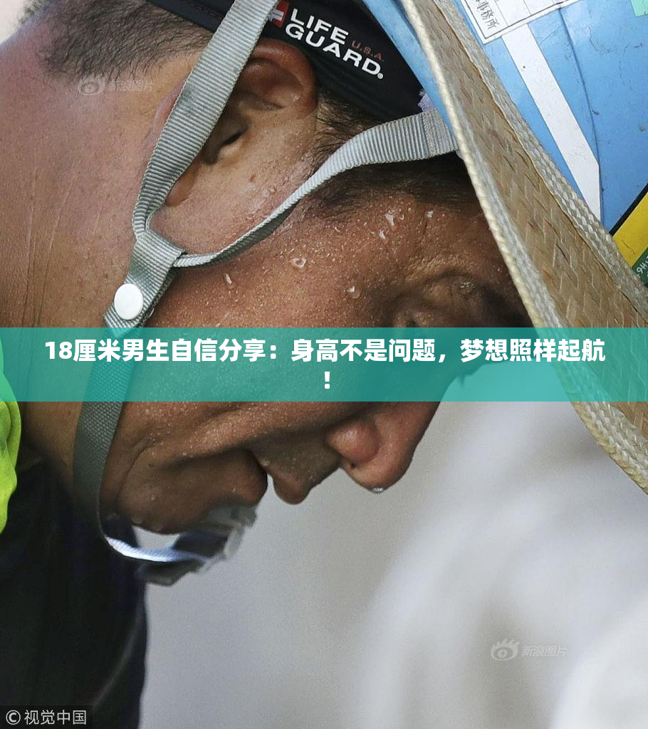 18厘米男生自信分享：身高不是问题，梦想照样起航！
