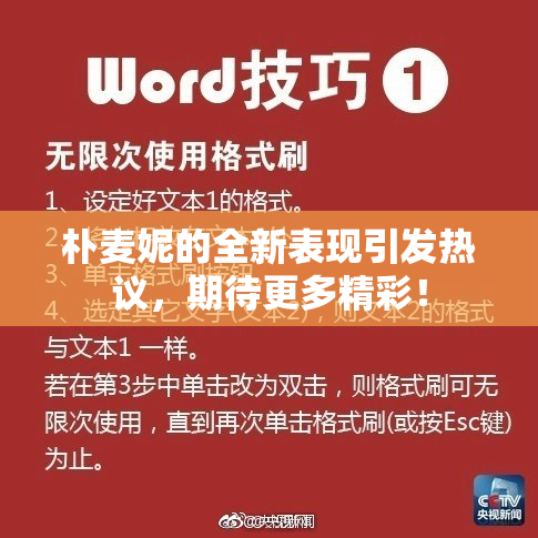朴麦妮的全新表现引发热议，期待更多精彩！