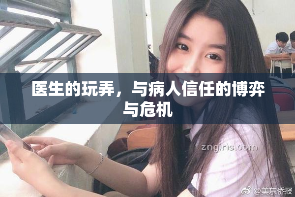 医生的玩弄，与病人信任的博弈与危机