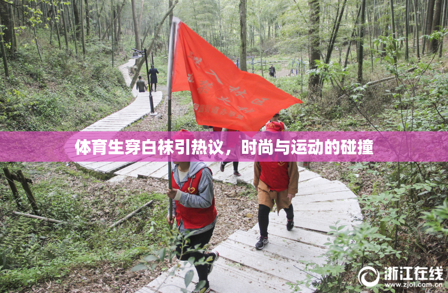体育生穿白袜引热议，时尚与运动的碰撞