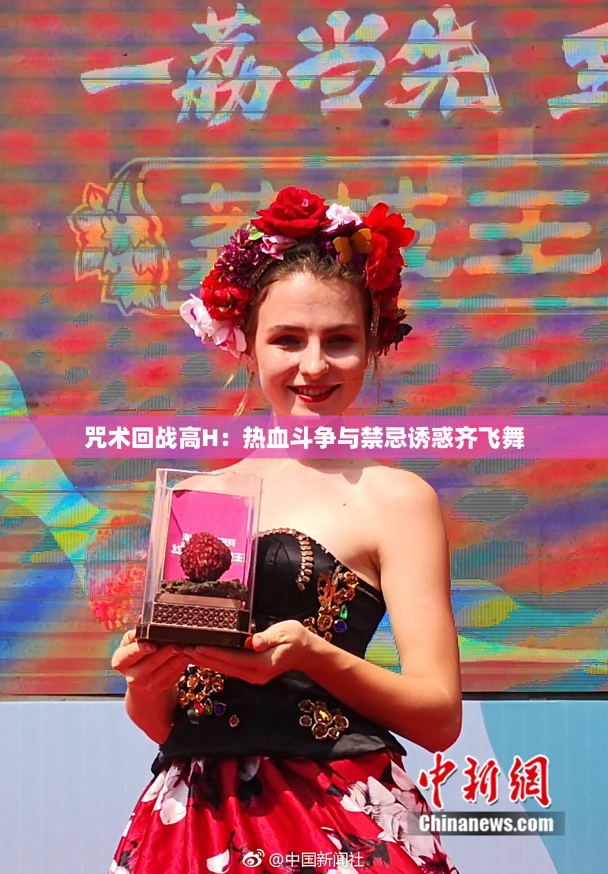 咒术回战高H：热血斗争与禁忌诱惑齐飞舞