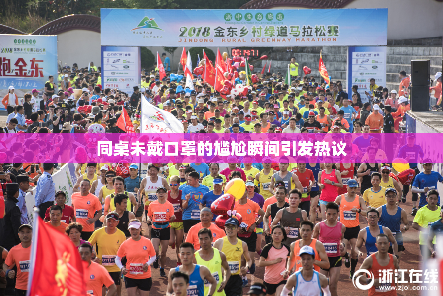 同桌未戴口罩的尴尬瞬间引发热议