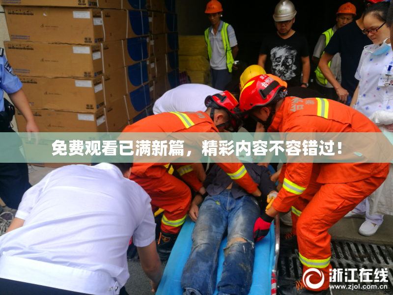 免费观看已满新篇，精彩内容不容错过！