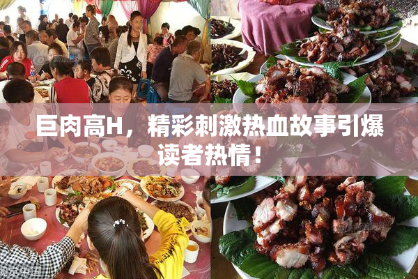 巨肉高H，精彩刺激热血故事引爆读者热情！