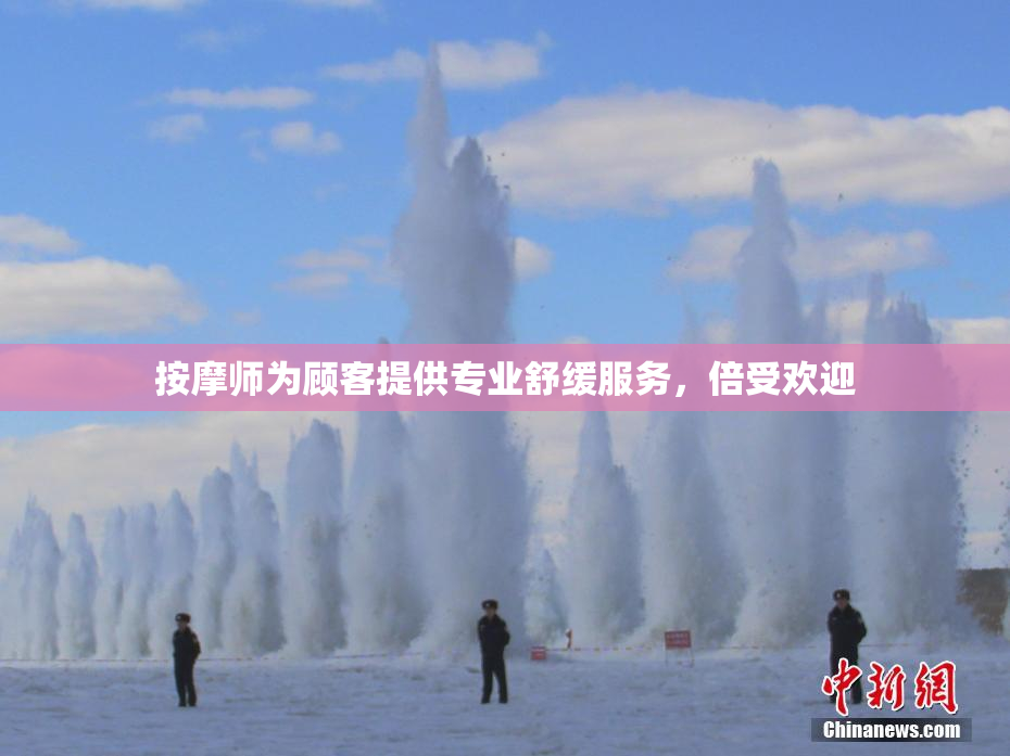 按摩师为顾客提供专业舒缓服务，倍受欢迎