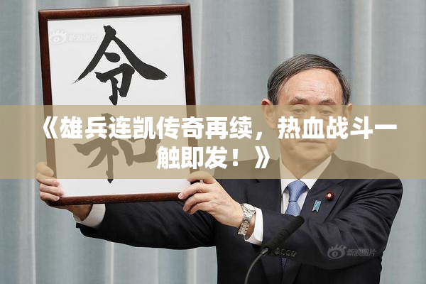 《雄兵连凯传奇再续，热血战斗一触即发！》
