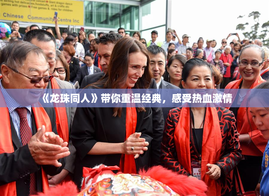 《龙珠同人》带你重温经典，感受热血激情