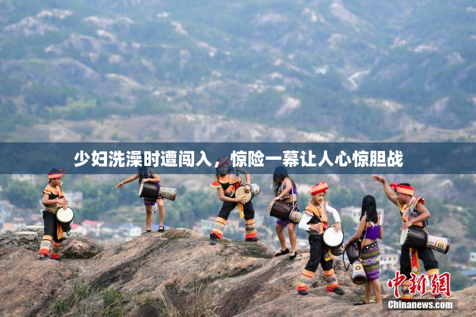 少妇洗澡时遭闯入，惊险一幕让人心惊胆战