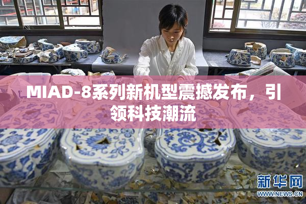 MIAD-8系列新机型震撼发布，引领科技潮流