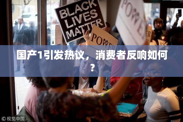 国产1引发热议，消费者反响如何？
