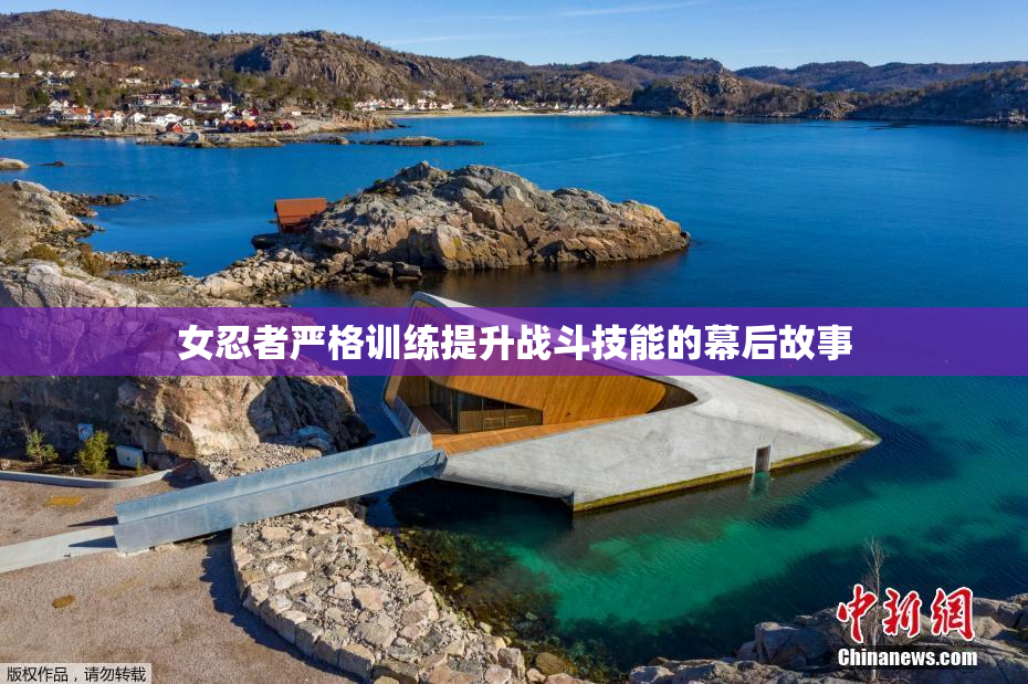 女忍者严格训练提升战斗技能的幕后故事