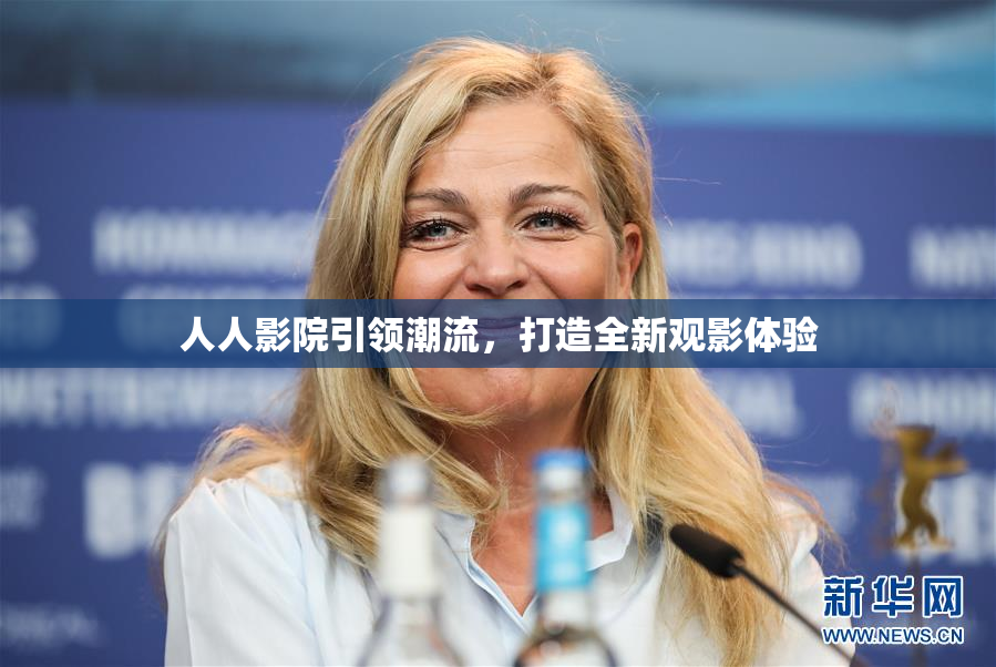 人人影院引领潮流，打造全新观影体验