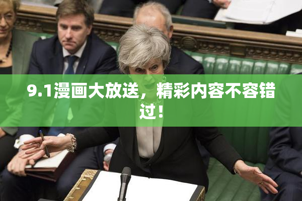 9.1漫画大放送，精彩内容不容错过！