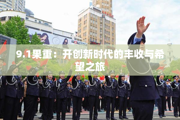 9.1果重：开创新时代的丰收与希望之旅