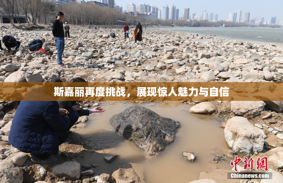斯嘉丽再度挑战，展现惊人魅力与自信