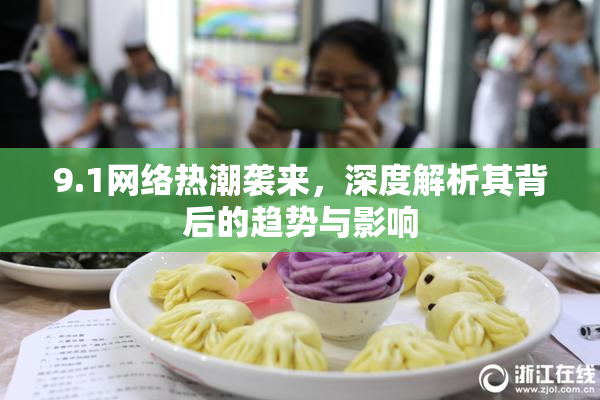 9.1网络热潮袭来，深度解析其背后的趋势与影响