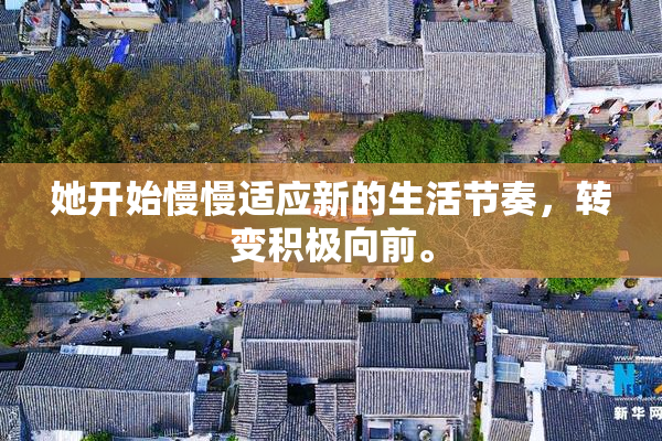 她开始慢慢适应新的生活节奏，转变积极向前。