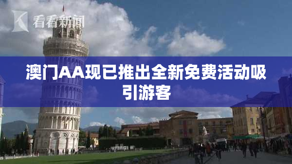澳门AA现已推出全新免费活动吸引游客