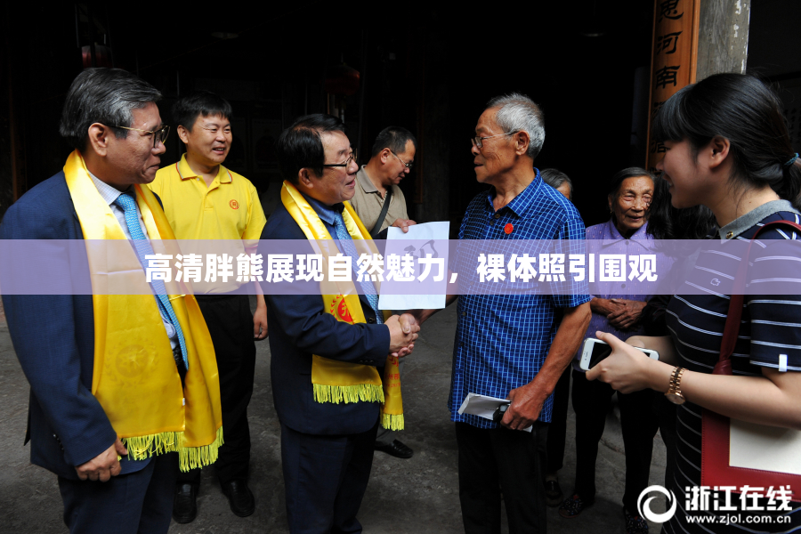 高清胖熊展现自然魅力，裸体照引围观