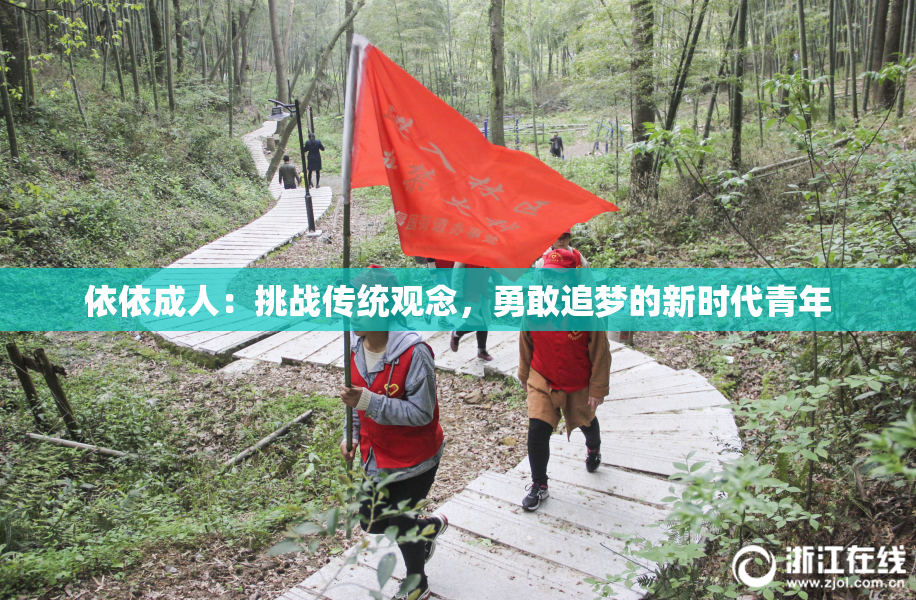 依依成人：挑战传统观念，勇敢追梦的新时代青年