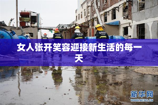 女人张开笑容迎接新生活的每一天