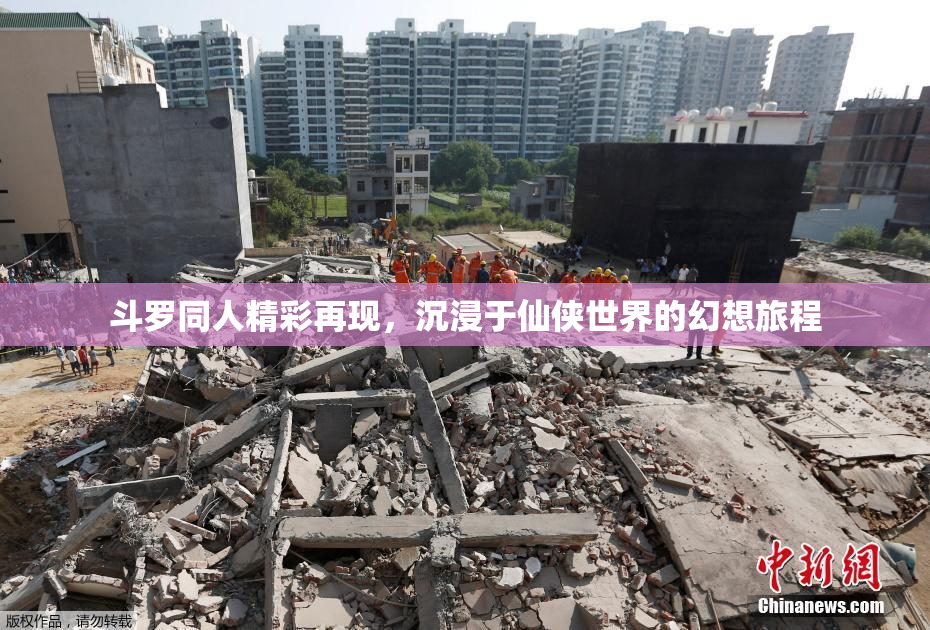 斗罗同人精彩再现，沉浸于仙侠世界的幻想旅程