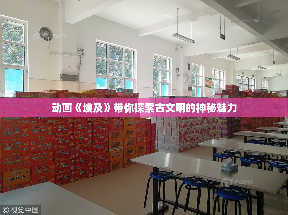 动画《埃及》带你探索古文明的神秘魅力