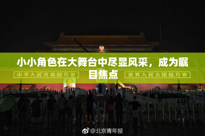 小小角色在大舞台中尽显风采，成为瞩目焦点