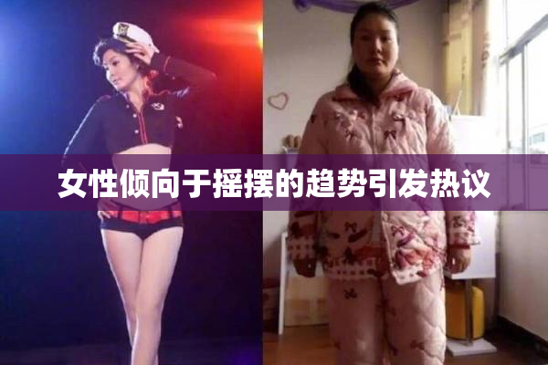 女性倾向于摇摆的趋势引发热议
