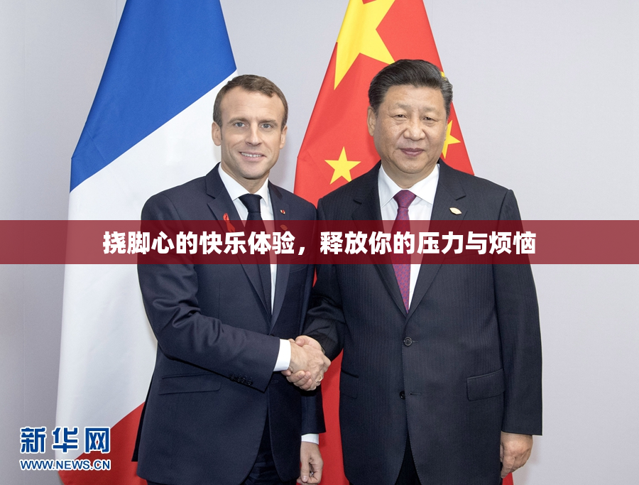 挠脚心的快乐体验，释放你的压力与烦恼