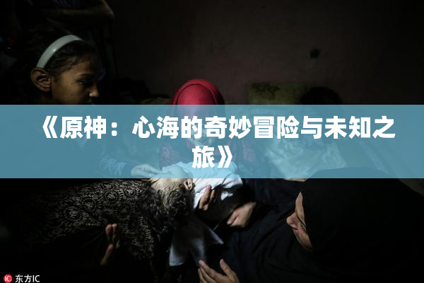 《原神：心海的奇妙冒险与未知之旅》