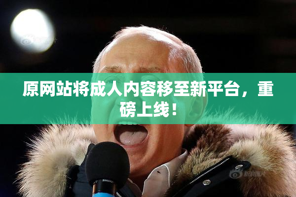 原网站将成人内容移至新平台，重磅上线！