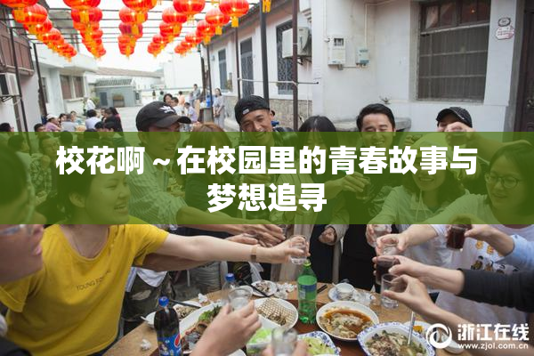 校花啊～在校园里的青春故事与梦想追寻