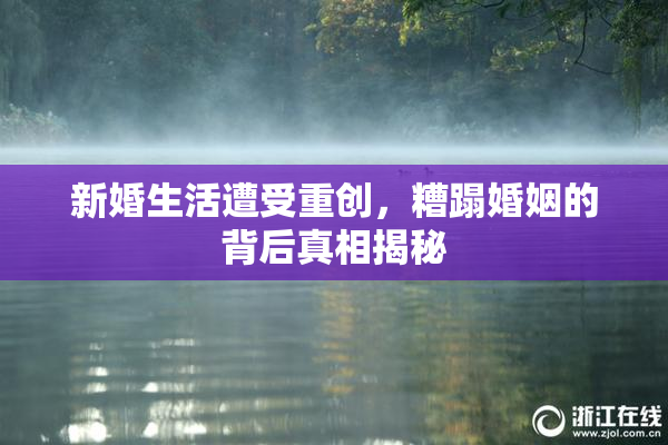 新婚生活遭受重创，糟蹋婚姻的背后真相揭秘