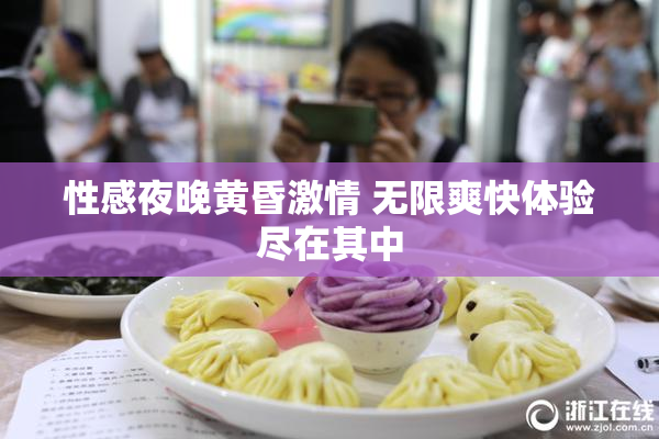 性感夜晚黄昏激情 无限爽快体验尽在其中
