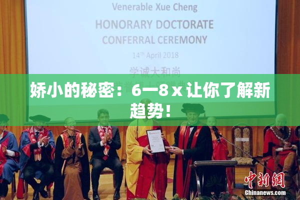 娇小的秘密：6一8ⅹ让你了解新趋势！