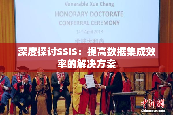 深度探讨SSIS：提高数据集成效率的解决方案