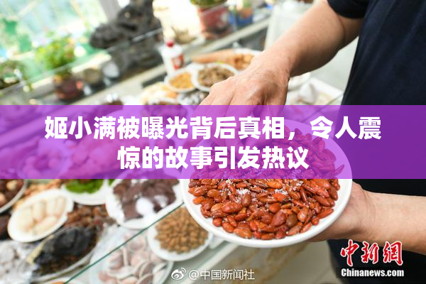 姬小满被曝光背后真相，令人震惊的故事引发热议
