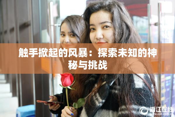 触手掀起的风暴：探索未知的神秘与挑战