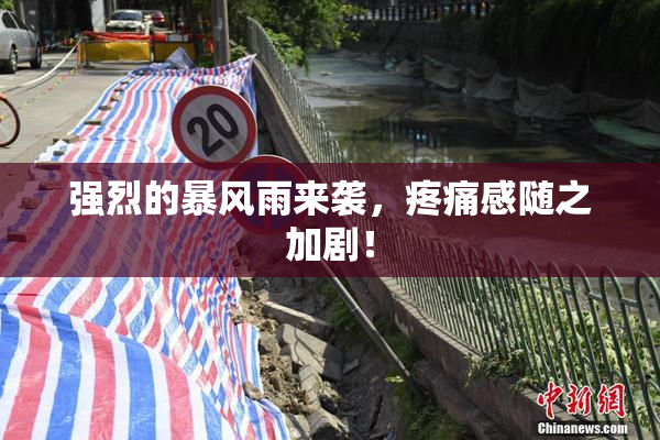 强烈的暴风雨来袭，疼痛感随之加剧！