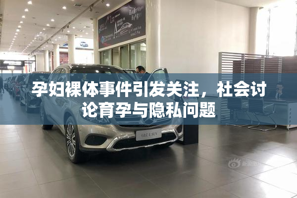 孕妇裸体事件引发关注，社会讨论育孕与隐私问题
