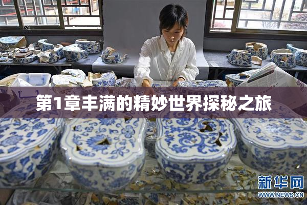 第1章丰满的精妙世界探秘之旅