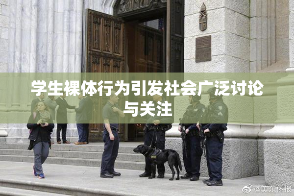学生裸体行为引发社会广泛讨论与关注