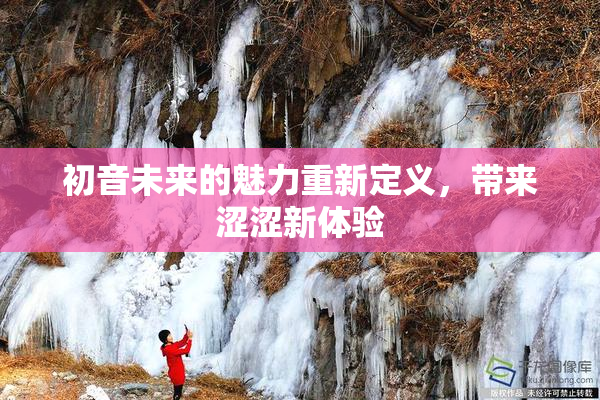 初音未来的魅力重新定义，带来涩涩新体验