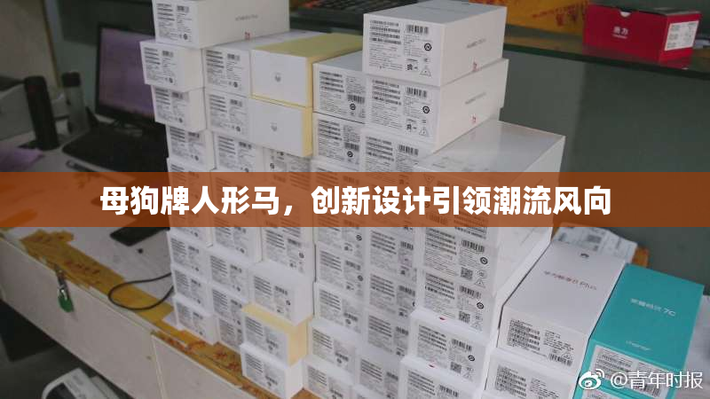 母狗牌人形马，创新设计引领潮流风向