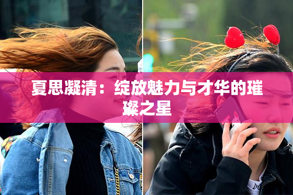 夏思凝清：绽放魅力与才华的璀璨之星