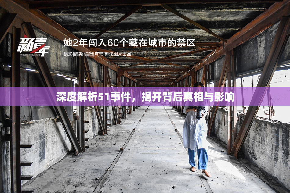 深度解析51事件，揭开背后真相与影响