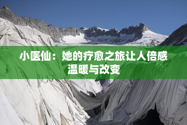 小医仙：她的疗愈之旅让人倍感温暖与改变