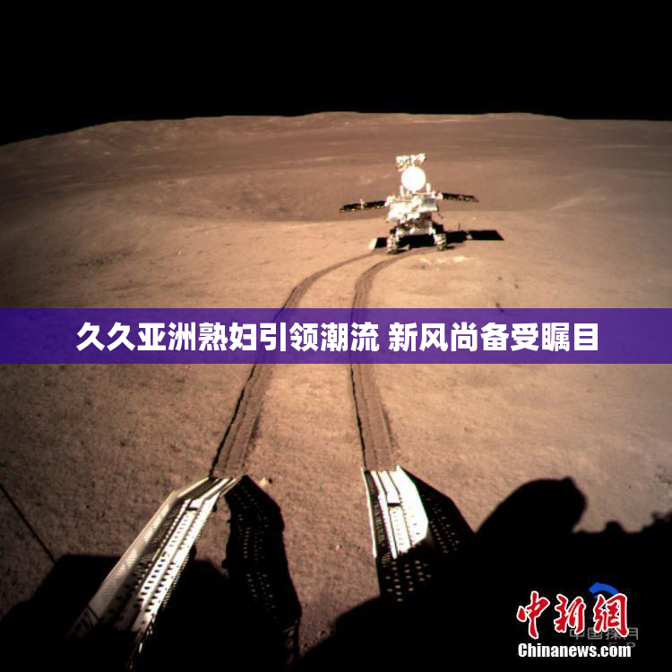 久久亚洲熟妇引领潮流 新风尚备受瞩目
