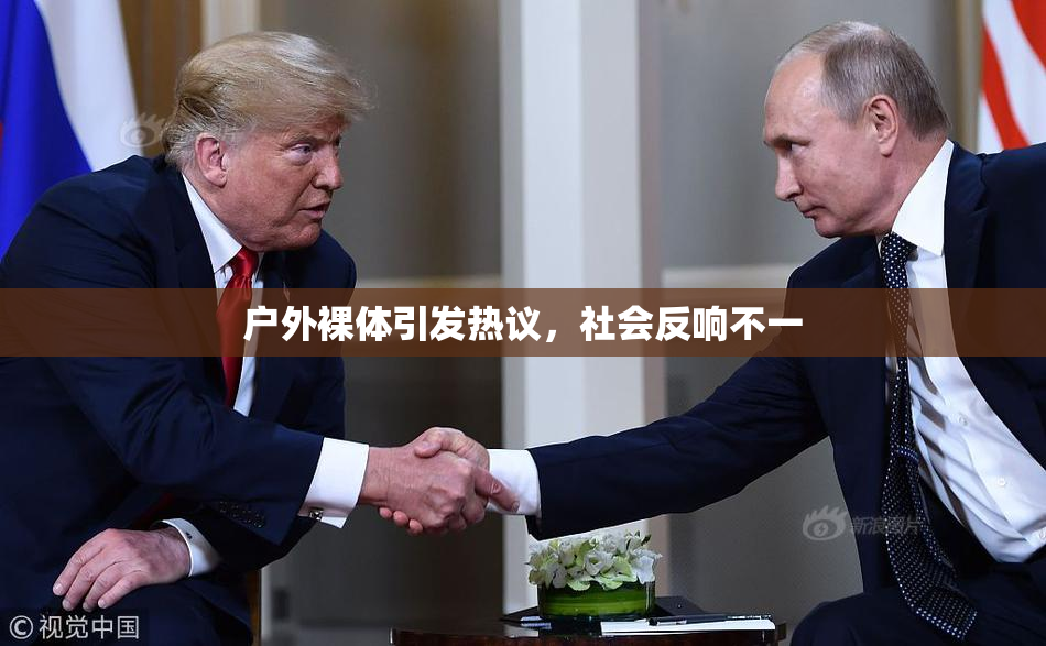 户外裸体引发热议，社会反响不一